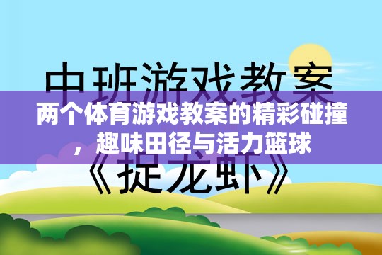 雙軌并進，趣味田徑與活力籃球的體育游戲教案精彩碰撞  第1張