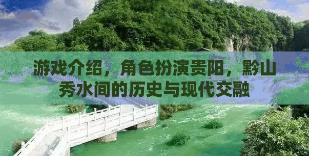 貴陽，黔山秀水間的歷史與現(xiàn)代交融之旅