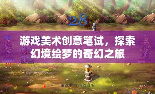 探索幻境繪夢(mèng)，游戲美術(shù)創(chuàng)意筆試的奇幻之旅  第3張