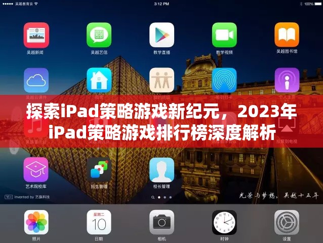 2023年iPad策略游戲新紀元，排行榜深度解析