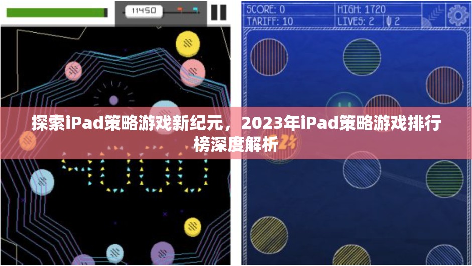 2023年iPad策略游戲新紀元，排行榜深度解析