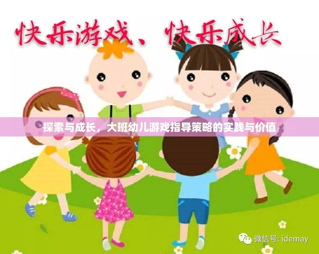 大班幼兒游戲指導(dǎo)策略，探索與成長的實(shí)踐與價(jià)值