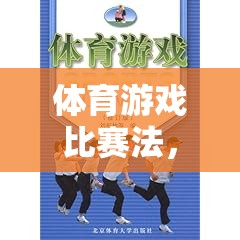 體育游戲比賽法，開啟潛能激發(fā)與全面發(fā)展的新篇章  第1張