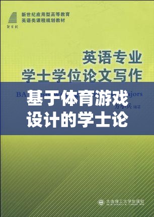 基于智能足球訓(xùn)練系統(tǒng)的體育游戲設(shè)計(jì)，學(xué)士論文選題探索  第1張