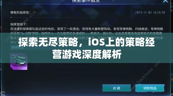 iOS平臺上的策略經(jīng)營游戲，深度探索與無盡策略