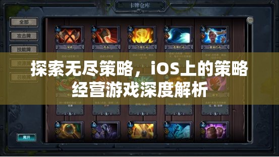 iOS平臺上的策略經營游戲，深度探索與無盡策略  第2張