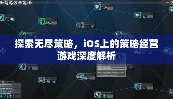 iOS平臺上的策略經營游戲，深度探索與無盡策略  第3張