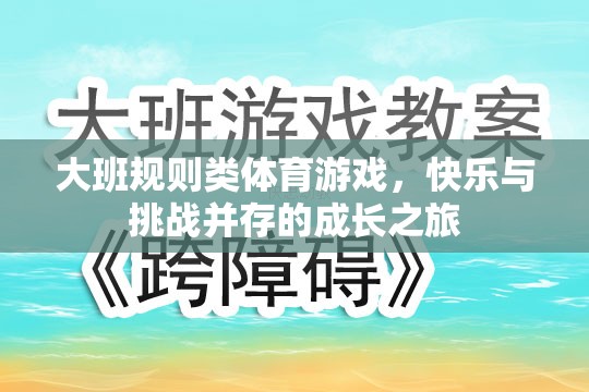 大班規(guī)則類體育游戲，快樂與挑戰(zhàn)并存的成長之旅