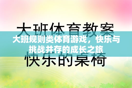 大班規(guī)則類體育游戲，快樂與挑戰(zhàn)并存的成長(zhǎng)之旅  第3張