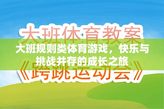 大班規(guī)則類體育游戲，快樂與挑戰(zhàn)并存的成長之旅