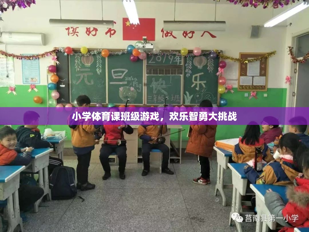 歡樂智勇大挑戰(zhàn)，小學(xué)體育課的班級游戲盛宴