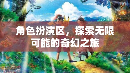 角色扮演區(qū)，開啟無限可能的奇幻之旅  第1張