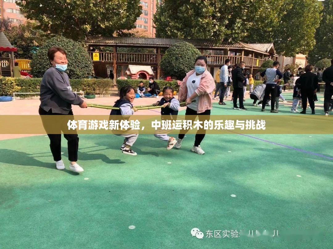 中班運積木，解鎖體育游戲新體驗的樂趣與挑戰(zhàn)