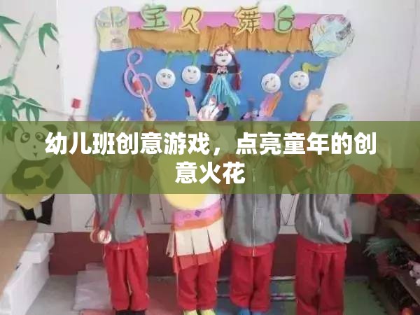 點亮童年創(chuàng)意，幼兒班趣味游戲大放送  第1張