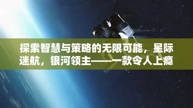 星際迷航，銀河領(lǐng)主的智慧與策略之旅