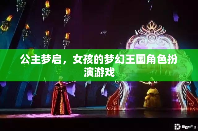 公主夢啟，女孩的夢幻王國角色扮演游戲  第2張