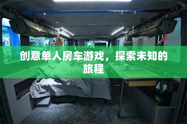 創(chuàng)意單人房車游戲，開啟未知旅程的探險之旅  第1張