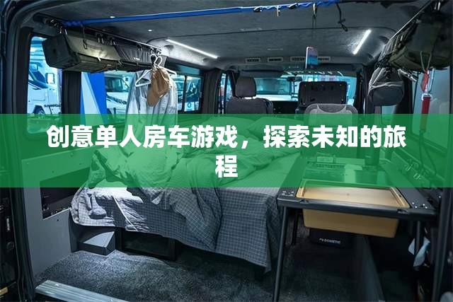 創(chuàng)意單人房車游戲，開啟未知旅程的探險之旅