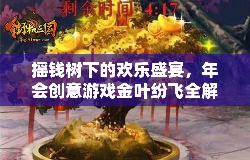 金葉紛飛，搖錢樹下的創(chuàng)意年會游戲全解析  第1張