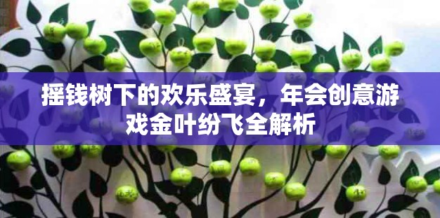 金葉紛飛，搖錢樹下的創(chuàng)意年會游戲全解析  第2張