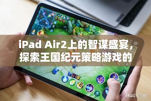 iPad Air2上的智謀盛宴，探索王國紀(jì)元策略游戲的魅力