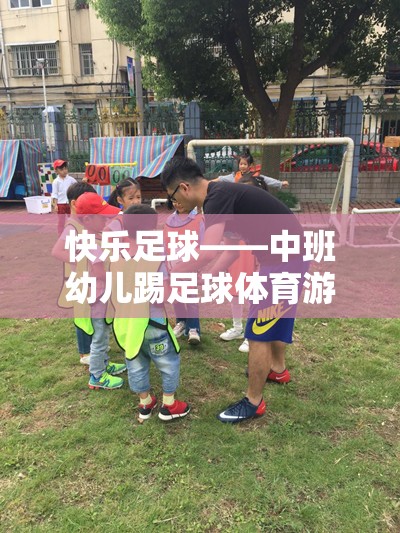 快樂足球，中班幼兒踢足球的體育游戲教案與活動指南