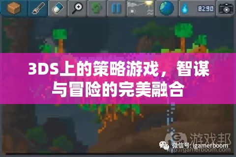 3DS策略游戲，智謀與冒險的完美碰撞