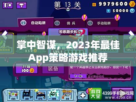 2023年掌中智謀，精選App策略游戲推薦