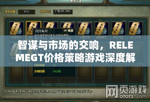 智謀與市場的交響，RELEMEGT價格策略游戲深度解析  第1張