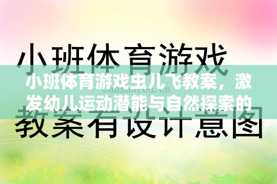 蟲兒飛，小班體育游戲，激發(fā)幼兒運(yùn)動(dòng)潛能與自然探索的歡樂(lè)之旅