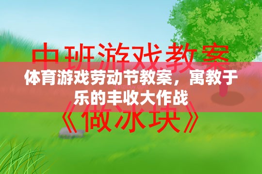 寓教于樂，體育游戲勞動節(jié)豐收大作戰(zhàn)教案設(shè)計