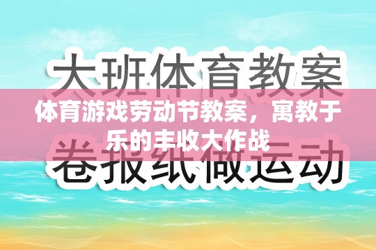 寓教于樂，體育游戲勞動節(jié)豐收大作戰(zhàn)教案設(shè)計