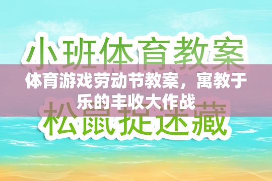 寓教于樂，體育游戲勞動節(jié)豐收大作戰(zhàn)教案設(shè)計