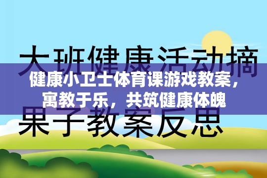 健康小衛(wèi)士，寓教于樂的體育課游戲教案，共筑學(xué)生健康體魄