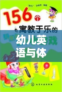 寓教于樂，幼兒英語與體育游戲的奇妙融合