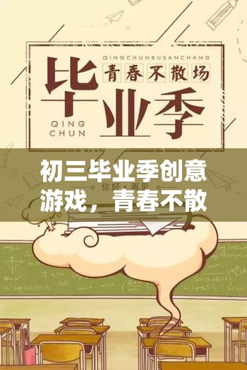 青春不散場，初三畢業(yè)季的奇妙創(chuàng)意游戲之旅  第2張