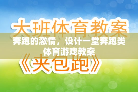 奔跑的激情，設(shè)計(jì)一堂充滿活力的奔跑類體育游戲教案