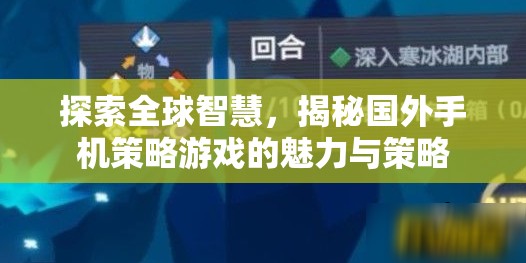 全球智慧探索，揭秘國(guó)外手機(jī)策略游戲的魅力與策略