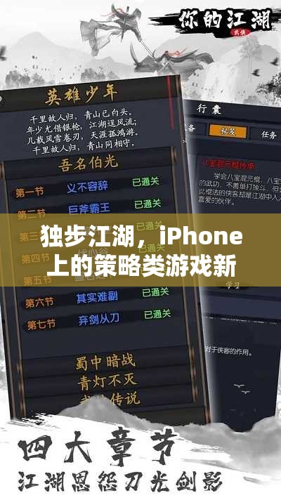 獨(dú)步江湖，iPhone上的策略類游戲新篇章  第1張