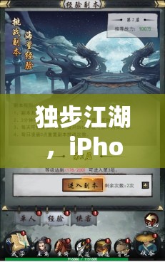 獨(dú)步江湖，iPhone上的策略類游戲新篇章