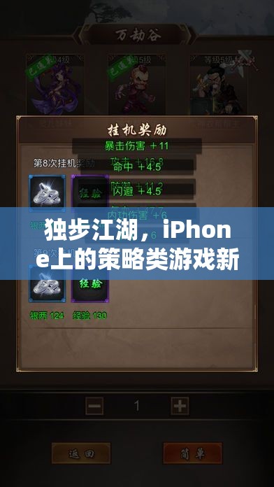 獨(dú)步江湖，iPhone上的策略類游戲新篇章  第3張