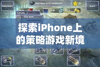 智謀與策略的完美碰撞，探索iPhone上的策略游戲新境界  第1張