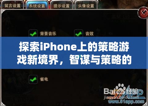 智謀與策略的完美碰撞，探索iPhone上的策略游戲新境界  第2張