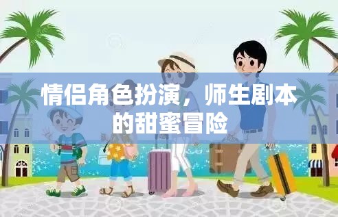 甜蜜師生戀，情侶角色扮演的冒險(xiǎn)之旅  第2張