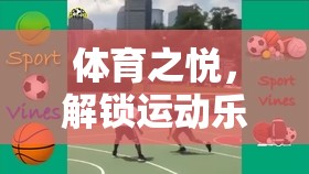 解鎖運動樂趣，體育之悅的互動式游戲視頻教學(xué)  第3張