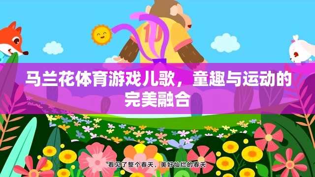 馬蘭花體育游戲兒歌，童趣與運(yùn)動(dòng)的完美融合