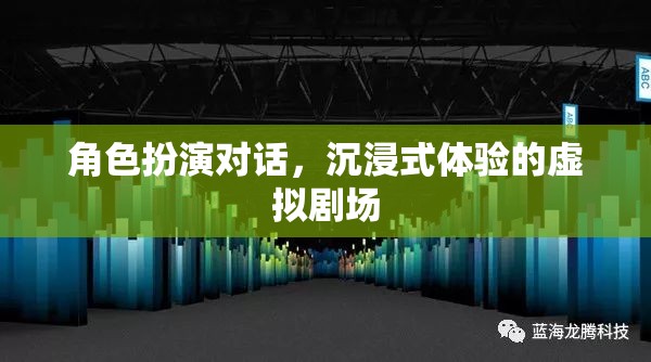 沉浸式虛擬劇場，角色扮演對話的全新體驗