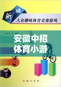 安徽中招體育小游戲的趣味之旅，解鎖中考體育的快樂(lè)密碼  第2張