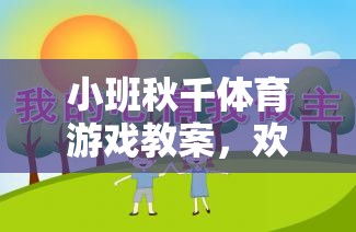 小班秋千體育游戲，歡樂搖擺，健康成長(zhǎng)