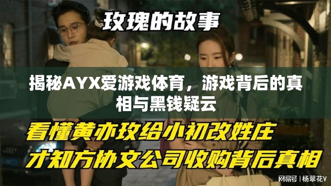 AYX愛游戲體育，游戲背后的真相與黑錢疑云揭秘